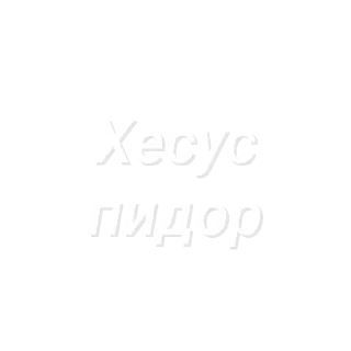 Sticker Пидор пидор (Created By: @StikerProBot) - 4