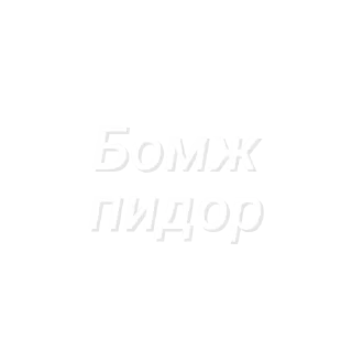 Sticker Пидор пидор (Created By: @StikerProBot) - 10