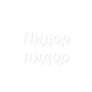 Sticker Пидор пидор (Created By: @StikerProBot) - 2