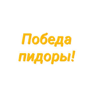 Sticker Пидор пидор (Created By: @StikerProBot) - 5