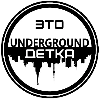 Sticker Это Андеграунд, детка - 2