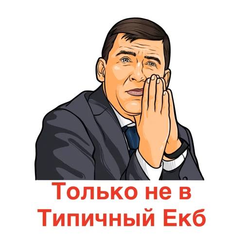 Стикер Стикеры Екатеринбурга - 9