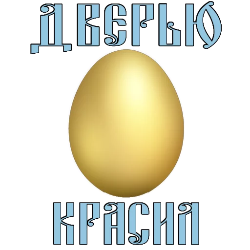 Sticker Easter_Alexzhdanov - 1