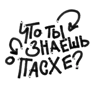 Стикер Пасха не за горами / yesHEis - 7