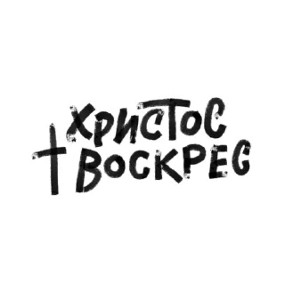 Стикер Пасха не за горами / yesHEis - 0