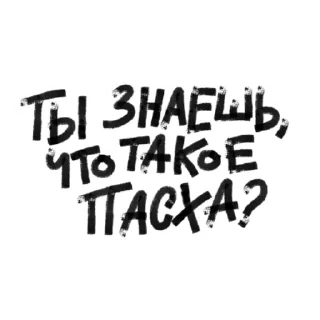 Стикер Пасха не за горами / yesHEis - 3