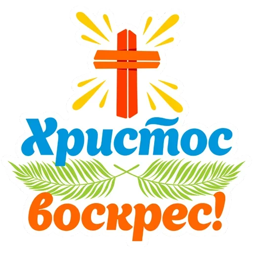 Пасхальные стикеры - СМС