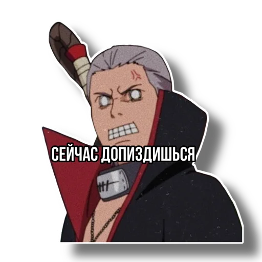 Я Хидан а ты Уебан - 