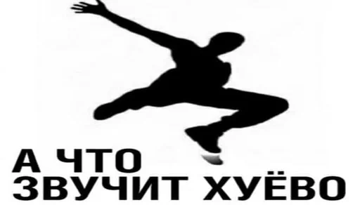 танцевать СМС силуэт