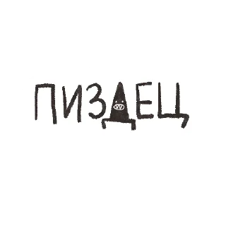 Стикер Pizdez2022 - 5