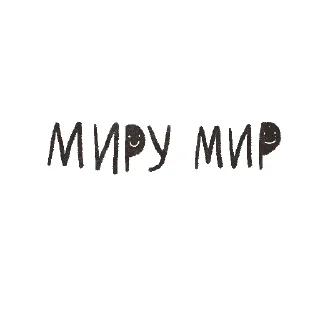 Стикер Pizdez2022 - 0