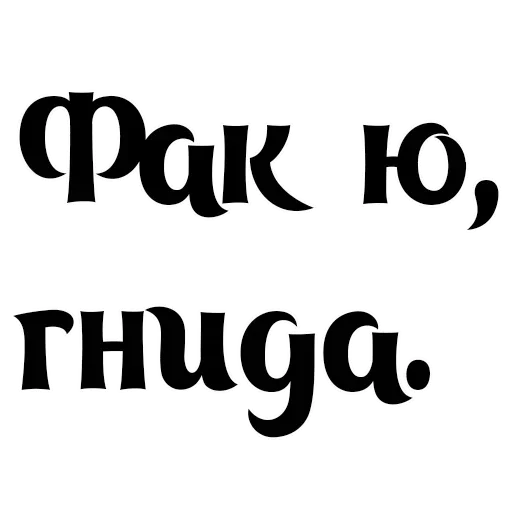 шрифт СМС книгопечатание