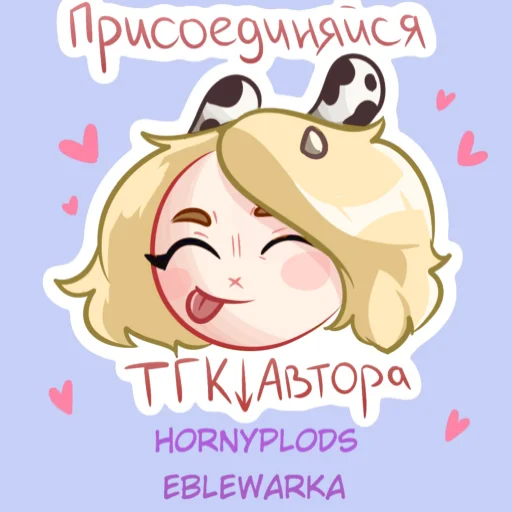 Мои стикеры @HornyPlods - 