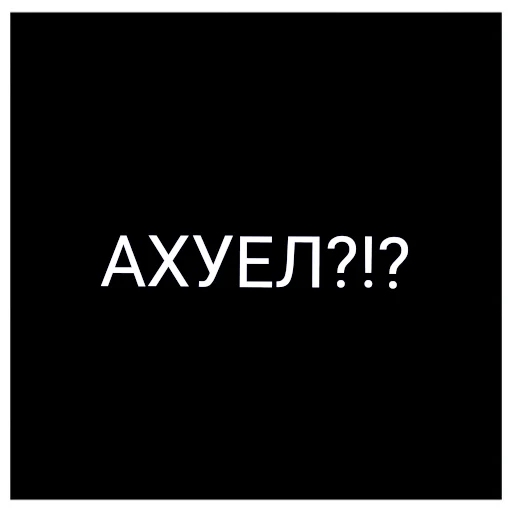 Sticker Ыаыаыа - 10