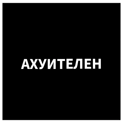 Sticker Ыаыаыа - 9