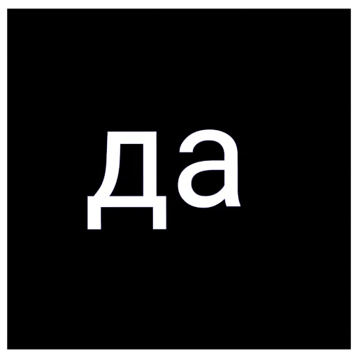 Sticker Ыаыаыа - 6