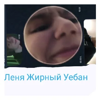 Sticker Леня жирный уебан - 4