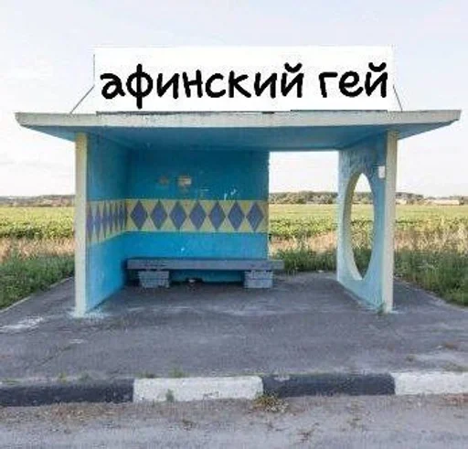 Sticker бетономешалка :: @fStikBot - 4