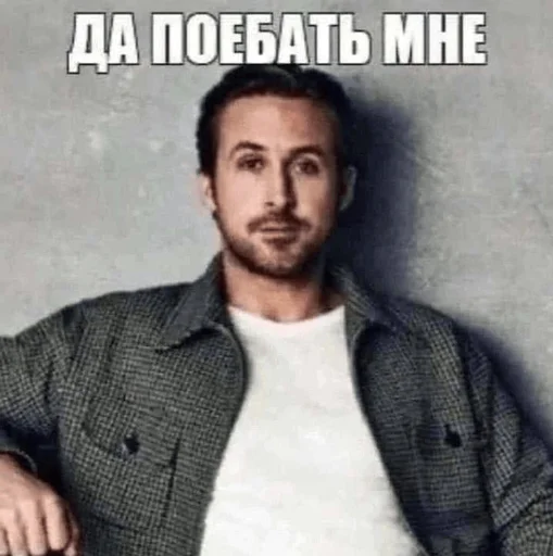 Да поебать мне - 