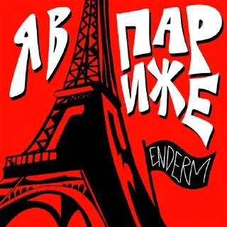 Стикер ENDERM VOL.1 @fuckenderm - 4