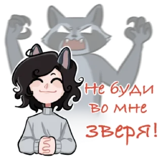 Стикер Енот - 9