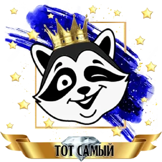 Sticker Enot🦝 ║ by @totsam6ly - 0