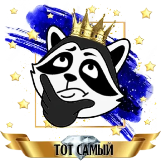 Sticker Enot🦝 ║ by @totsam6ly - 5