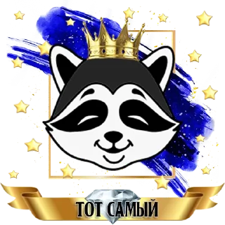 Sticker Enot🦝 ║ by @totsam6ly - 8