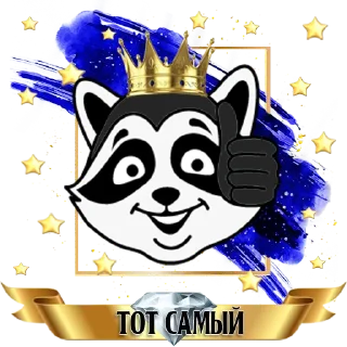 Sticker Enot🦝 ║ by @totsam6ly - 7