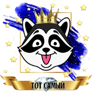 Sticker Enot🦝 ║ by @totsam6ly - 9