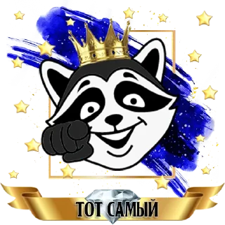 Sticker Enot🦝 ║ by @totsam6ly - 4