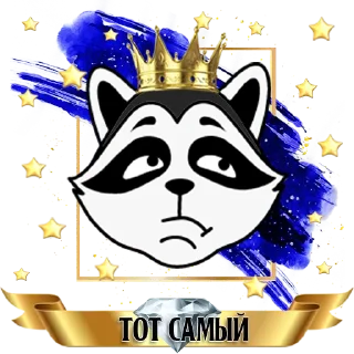 Sticker Enot🦝 ║ by @totsam6ly - 3