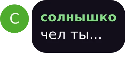 СМС скриншот шрифт