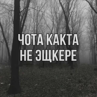 Стикер Eshkere stickers @d_ark_m - 3