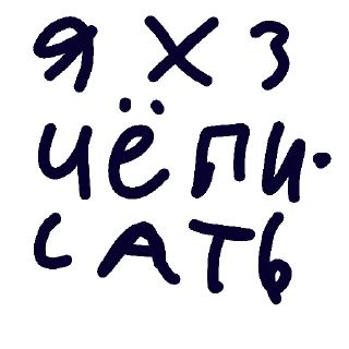 Sticker Если лень писать - 0