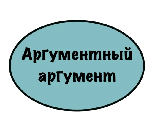 Sticker Етить колотить @oopsSiman - 7