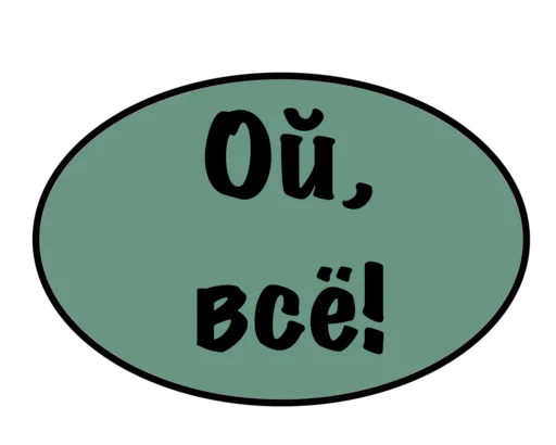 Sticker Етить колотить @oopsSiman - 4