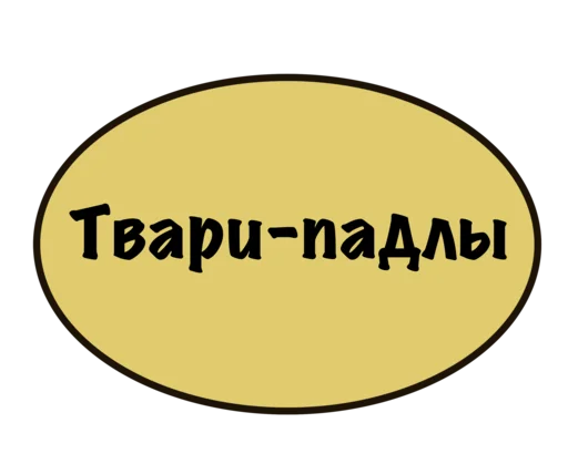 Sticker Етить колотить @oopsSiman - 3
