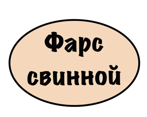 Sticker Етить колотить @oopsSiman - 0