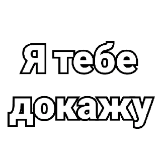 Sticker Цитаты Фриков. - 3