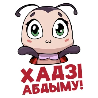 Стикер Eva Dabrabyt - 5