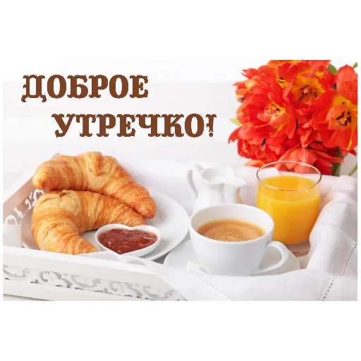 круассан пища завтрак