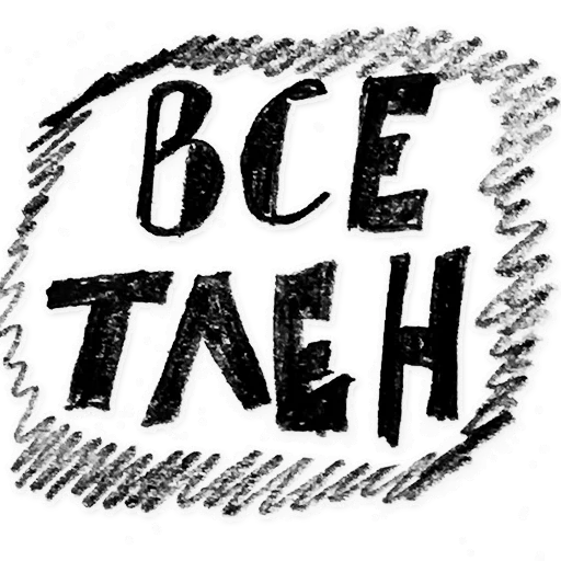 СМС шрифт почерк