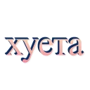 Стикер Express Design - 4