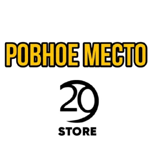 Стикер 𝙁𝘼𝙈𝙄𝙇𝙔 ²⁹ 𝙎𝙏𝙊𝙍𝙀 - 8