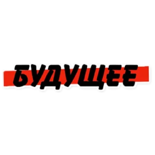 Стикер БУДУЩЕЕ - 6