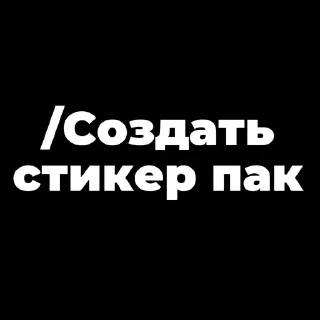 Sticker Мой стикерпак, сделан в @moyi_stikery_bot - 6