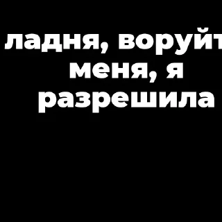 Стикер Мой стикерпак, сделан в @moyi_stikery_bot - 8