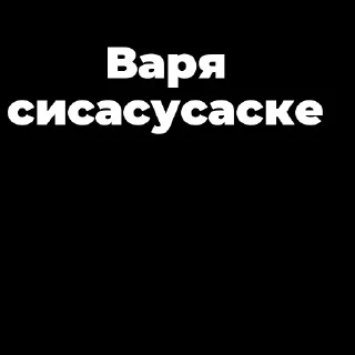 Стикер Мой стикерпак, сделан в @moyi_stikery_bot - 10