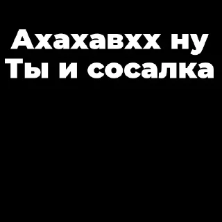Стикер Мой стикерпак, сделан в @moyi_stikery_bot - 7